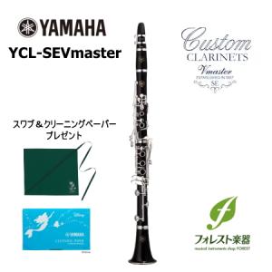 YAMAHA  ヤマハ クラリネット カスタム YCL-SEVmaster（発送前検品・調整）｜forestmusic