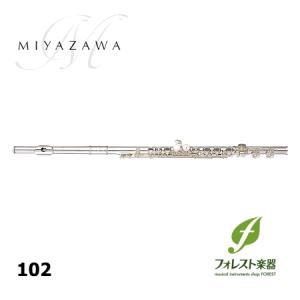 ミヤザワ Miyazawa フルート 102 <クリーニングペーパープレゼント＞｜forestmusic