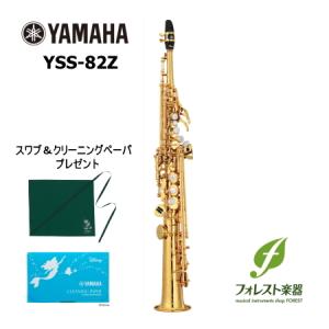 【ポイント2倍】YAMAHA ヤマハ ソプラノサックス YSS-82Z