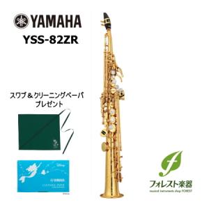 YAMAHA ヤマハ ソプラノサックス YSS-82ZR（発送前点検調整）｜forestmusic