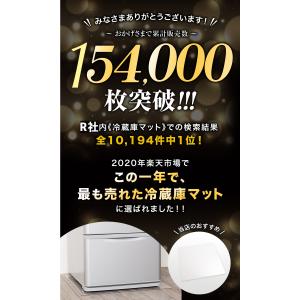 冷蔵庫マット\楽天8冠 雑誌掲載 圧倒的高評価...の詳細画像3