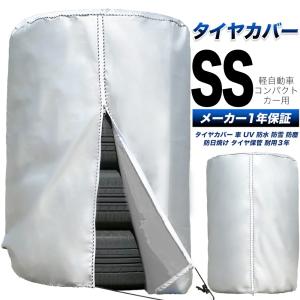 タイヤカバー \雑誌掲載 プロも絶賛 3年耐久/ 車 屋外 防水 紫外線 保管QA集 位置シート付属  正規1年保証 SSサイズ 58×76cm (軽 コンパクトカー)