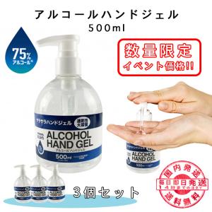 【在庫一掃セール】ジェル アルコール 75％ エタノール 除菌 ポンプ式 ボトル 手指 ハンド 500ml 大容量 3個セット 消毒液