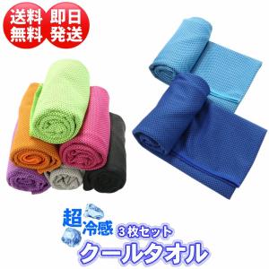 クールタオル 冷却効果 冷感 超吸水 速乾 おしゃれ キッズ ホワイト 子供 ジム フィットネス トレーニング ランニング タオル 3枚セット