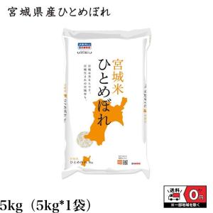 ひとめぼれ 5kg (5kg*1) 令和3年産 宮城県産 米 お米