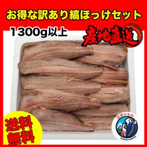 干物 訳あり 縞ほっけセット お得 お試し 国内加工 沼津