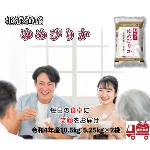 ゆめぴりか 新米 10kg 5kg×2 令和5年産 北海道産 米 お米 白米 おこめ 精米 単一原料米 ブランド米 10キロ   国内産 国産