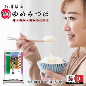ゆめみづほ 5kg 5kg×1 令和4年産 石川県産 米 お米 新米