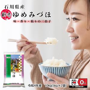 ゆめみづほ 10kg 5kg×2 令和4年産 石川県産 米 お米