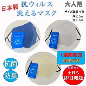 当日発送  大人用 クレンゼ 抗ウイルス 三層 クレンゼ 抗ウイルス 抗菌 UVカット 洗えるマスク 布マスク マスク 日本製 おしゃれ