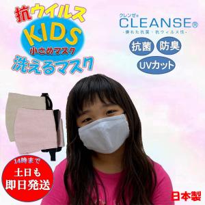 子供用 抗ウイルスマスク  三層 CLEANSE  女性 小顔用 小学生 幼児 クレンゼ 抗ウイルス 抗菌 耳が痛くならない UVカット マスク 小さめ おしゃれ