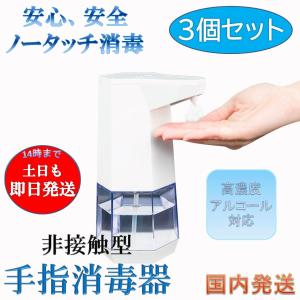 ディスペンサー アルコール オート 赤外線 スプレー 自動 除菌液 噴霧器 消毒液 業務用 イベント センサー 次亜塩素酸水 非接触型手指自動消毒器 3個セット