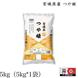 つや姫 新米 5kg 5kg×1 令和5年産 宮城県産 米 お米 白米 おこめ 精米 単一原料米 ブランド米 5キロ   国内産 国産