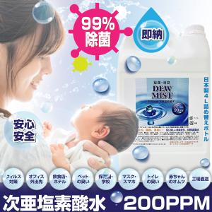 次亜塩素酸水 除菌スプレー 消臭 200ppm 手指 日本製 除菌剤 除菌液 4L 詰め替え DEW MIST