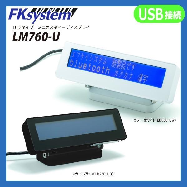 カスタマーディスプレイ LM760-U USB接続