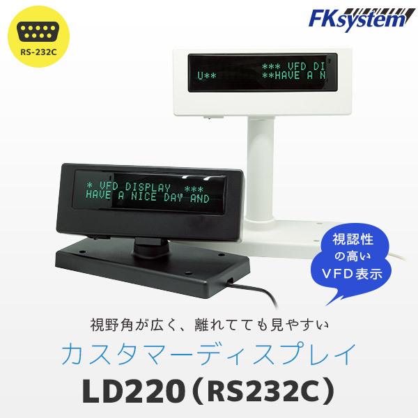 カスタマーディスプレイ RS232C接続 LD220