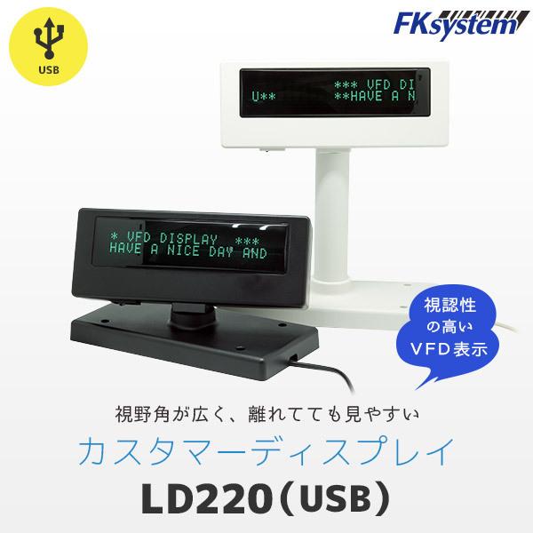 カスタマーディスプレイ USB接続 LD220