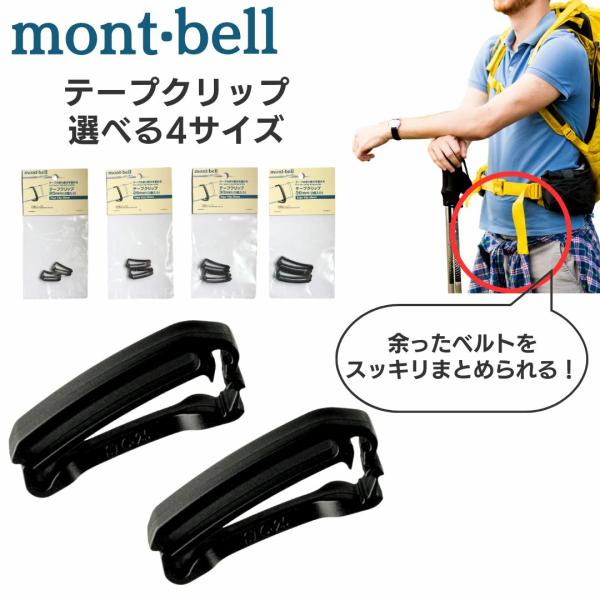 モンベル mont bell テープクリップ 25mm 20mm 30mm 38mm 2個入り ベル...