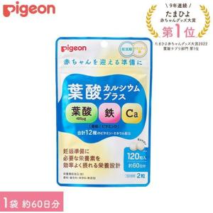 ピジョン pigeon  葉酸カルシウムプラス １２０粒　葉酸サプリ