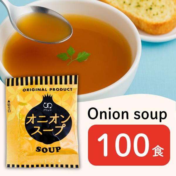アミュード アミュード オニオンスープ 小袋 3.8g×100袋 スープ オニオン インスタント 粉...