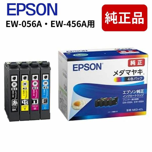 エプソン純正インク メダマヤキ エプソン EPSON MED-4CL 4色パック EW-056A E...