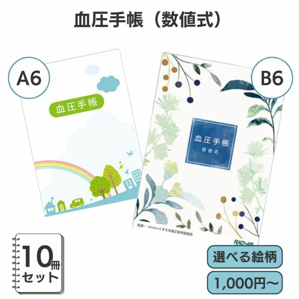 血圧手帳 A6 かわいい 数値式 B6 10 冊 まとめ買い 血圧 記録 手帳 体調管理 選べる絵柄...
