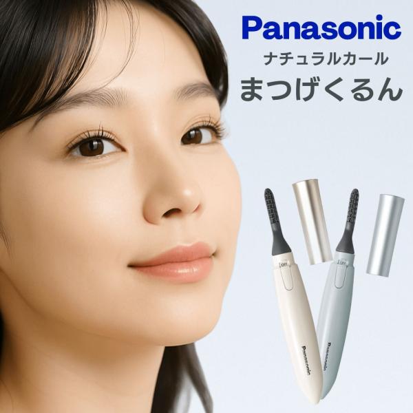 パナソニック ホットビューラー まつげくるん Panasonic ナチュラルカール ホットビューラー...