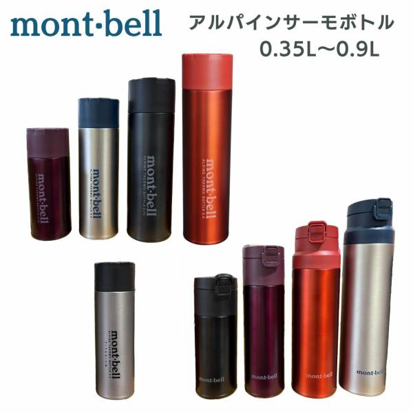 モンベル ボトル 水筒 保温 保冷 登山 mont-bell マグ アルパインサーモボトル ボトル ...