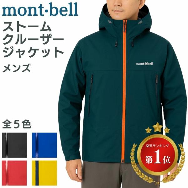 モンベル ジャケット ストームクルーザー メンズ ストームクルーザージャケット mont-bell ...