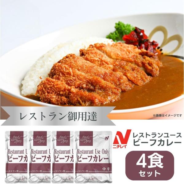 レトルトカレー ビーフカレー カレー 詰め合わせ ニチレイ レストランユース 中辛 業務用 レトルト...