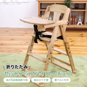 ベビーチェア(ハイ＆ロー) ベビーチェア セットアップ ハイローチェア 【送料無料】 : ForestWood