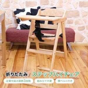 ベビーチェア ステップ・ハイチェア 【送料無料】