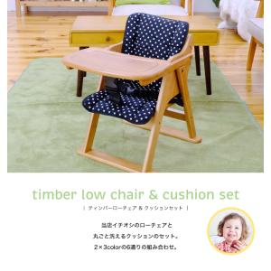 ベビーチェア ティンバーローチェアクッションセ...の詳細画像3