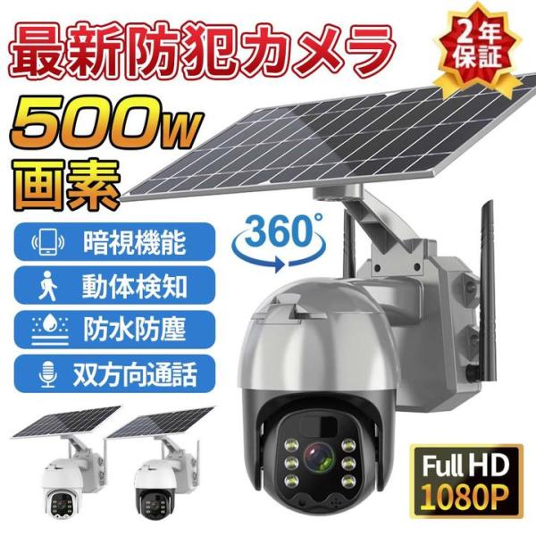 【正規品】防犯カメラ 屋外 wifi 家庭用 ソーラー 500万画素 家庭用 電源不要 工事不要 夜...