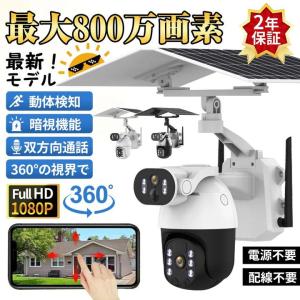 【正規品】2025新品 防犯カメラ 屋外 最大800万画素 家庭用 監視カメラ wifi 電源不要 工事不要 防犯灯 動体検知 夜間カラー 双方向通話 防水 遠隔監視 録画