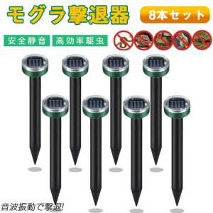 モグラ撃退器 8本セット防獣グッズ ソーラー式 超音波 動物撃退器  モグラ退治 ネズミ撃退器 蛇撃退器 IP65防水防塵 モグラ駆除 もぐら退治 簡単設置 省エネ