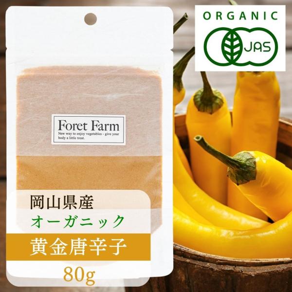 岡山県 有機JAS 黄金唐辛子一味唐辛子 80g 無農薬 無化学肥料 鷹の爪 一味唐辛子 七味唐辛子...