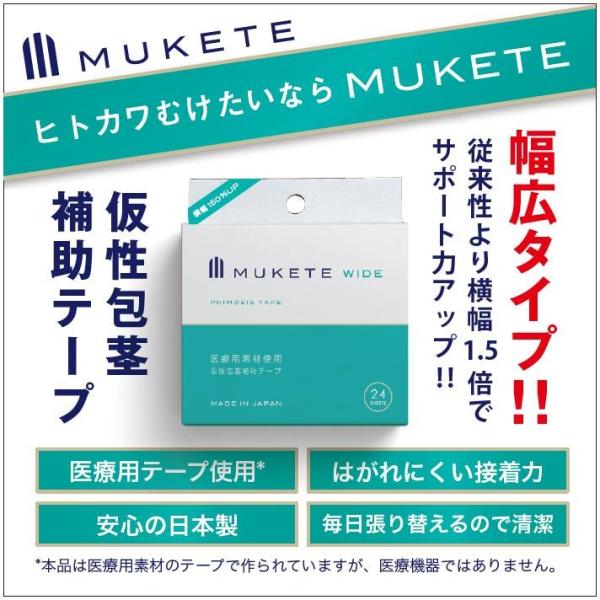 MUKETE WIDE 仮性包茎補助テープ（ワイド）