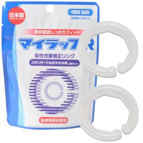 マイラップR　2個セット（スタンダード＆おやすみ用）　仮性包茎リング