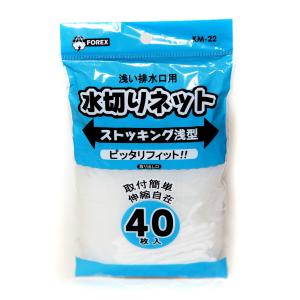 伸縮自在 浅い排水口用 水切りネット ストッキングタイプ 40枚入 浅型