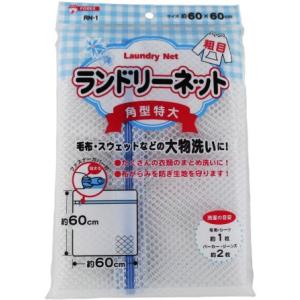 RN-1 ランドリーネット 角型 大物用 約60ｘ60ｃｍ 粗目タイプ