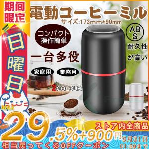 コーヒーミル 電動 ワンタッチで自動挽き 細挽き 粗挽き