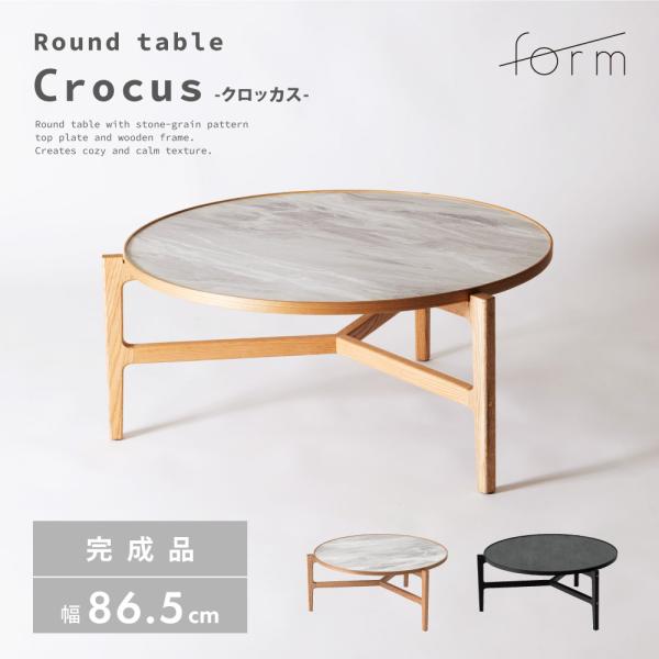 ローテーブル 直径86.5cm センターテーブル リビング おしゃれ 丸 完成品 大理石調 てーぶる...