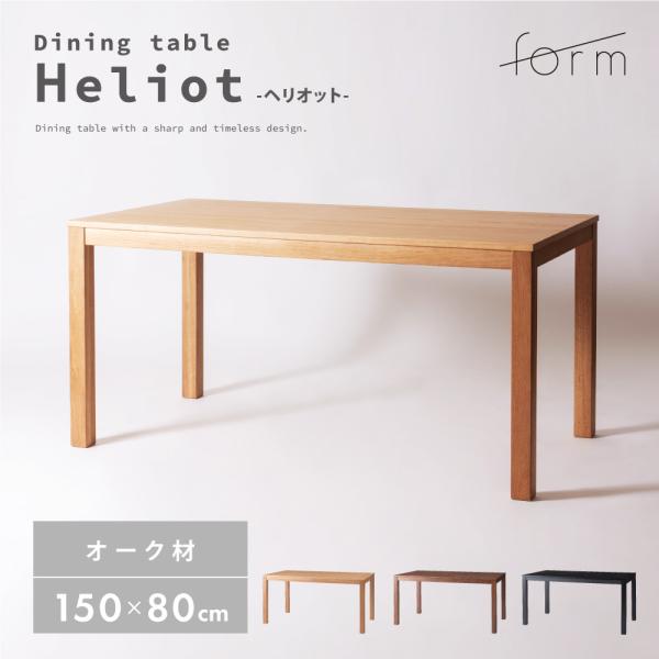 ダイニングテーブル 幅150cm 食卓机 長方形 四角 角型 4人掛け 木製 天然木 オーク ワイド...