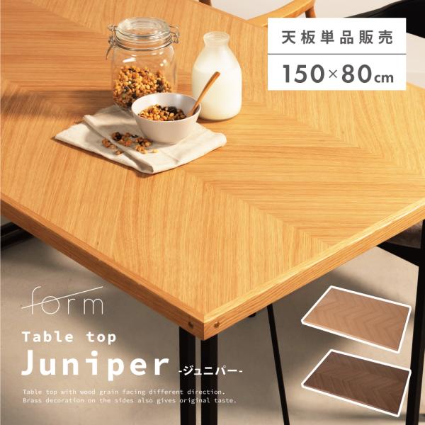 ダイニングテーブル 天板のみ 幅150cm 食卓机 長方形 4人掛け 木製 天然木 ウォルナット オ...