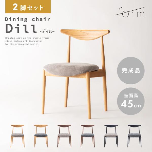 ダイニングチェア 座面高45cm 椅子 おしゃれ 2脚セット 食卓 イス 北欧 木製 リビング 完成...