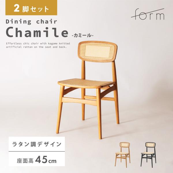 ダイニングチェア 座面高45cm 椅子 おしゃれ 2脚セット 食卓 ラタン イス 北欧 木製 リビン...