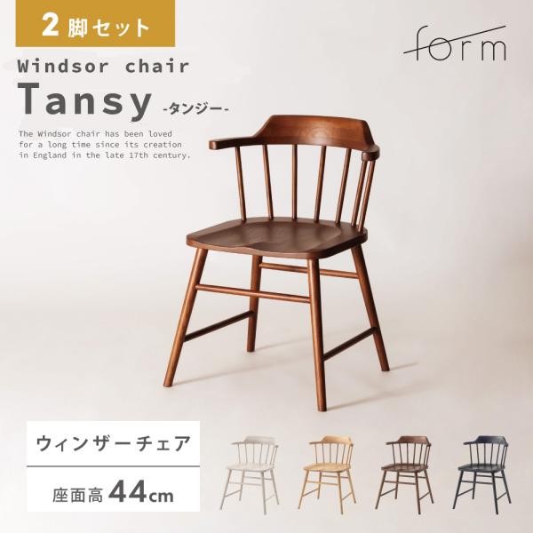 ダイニングチェア 座面高44cm 椅子 おしゃれ 2脚セット 食卓 イス ウィンザーチェア 北欧 肘...