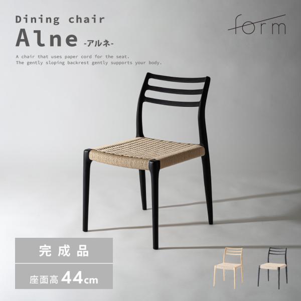 ダイニングチェア 座面高44cm 椅子 おしゃれ 食卓 イス 北欧 木製 1脚 完成品 ペーパーコー...