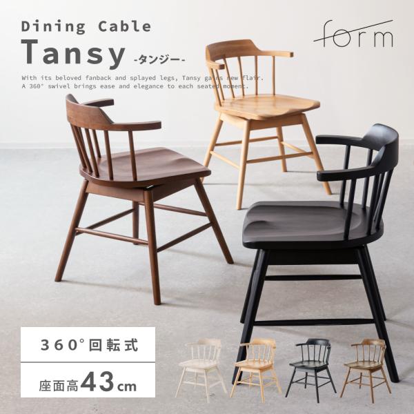 ダイニングチェア 座面高43cm 回転 おしゃれ 食卓 イス ウィンザーチェア 北欧 肘付き 木製 ...